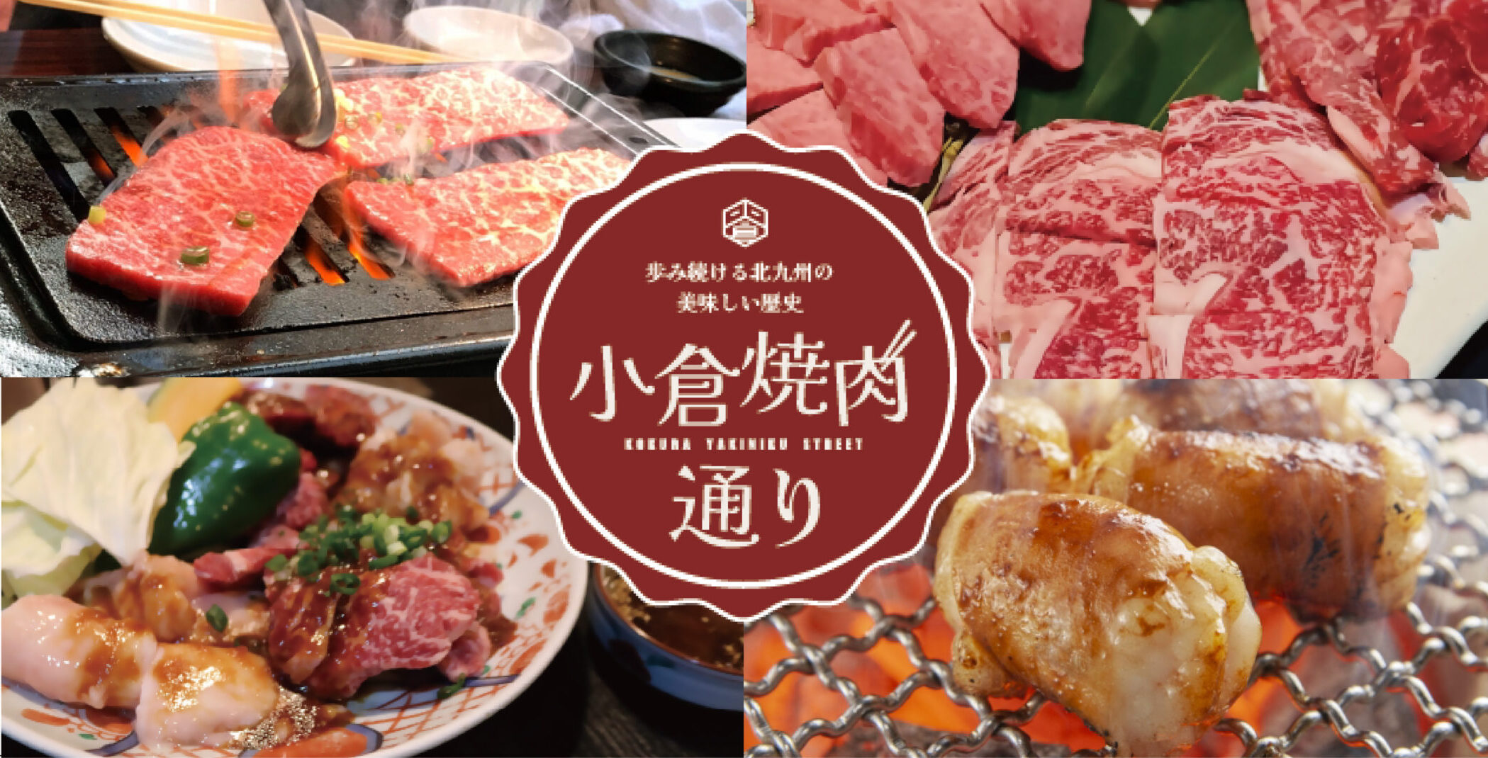 【グルメ特集】肉好きにはたまらない!! 焼肉店が密集する「小倉焼肉通り」