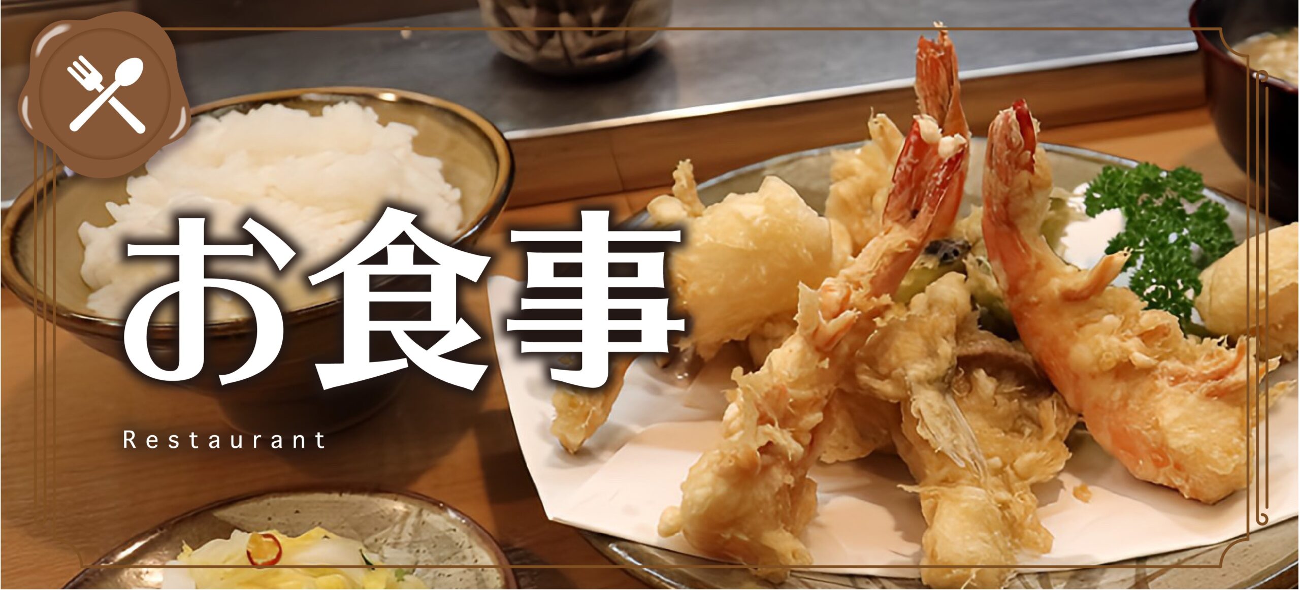 お食事