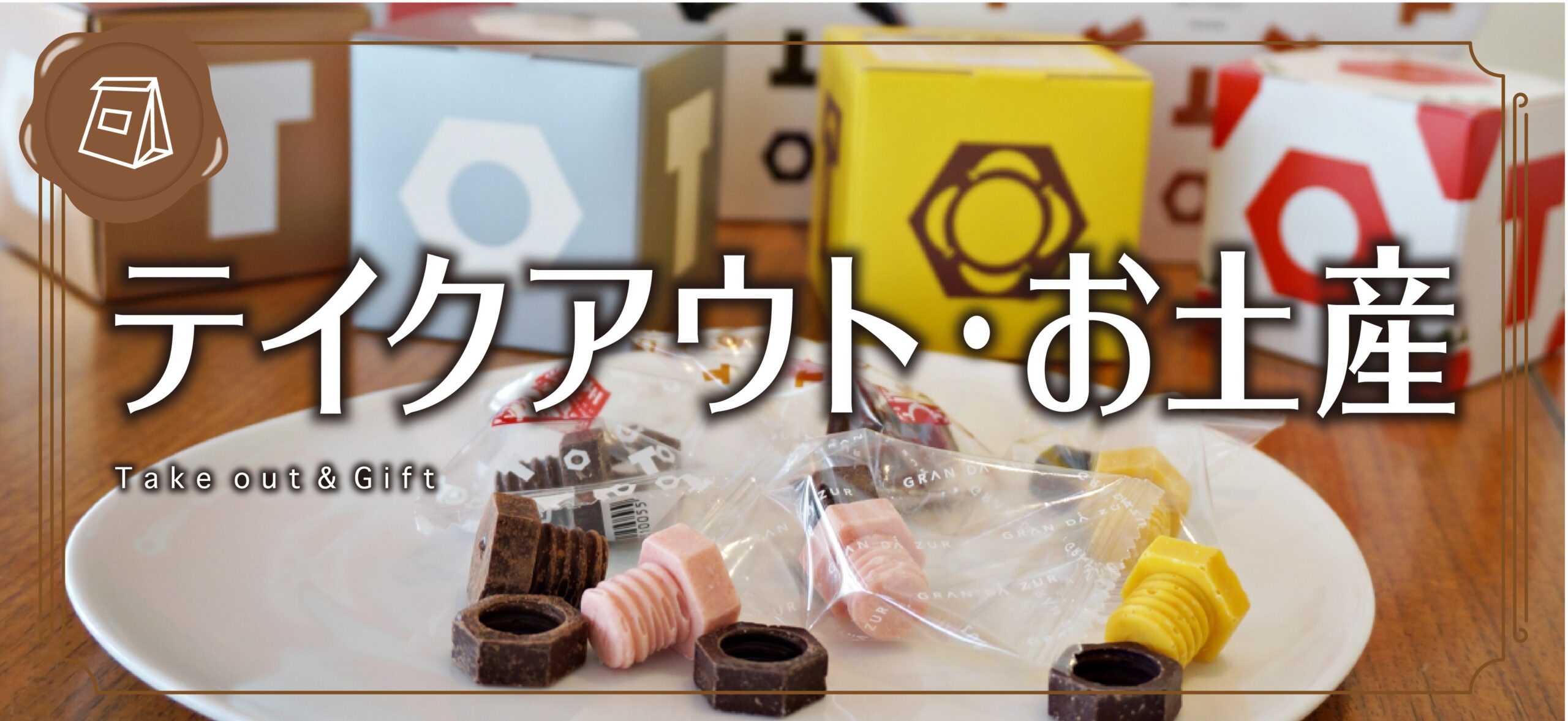 テイクアウト・お土産