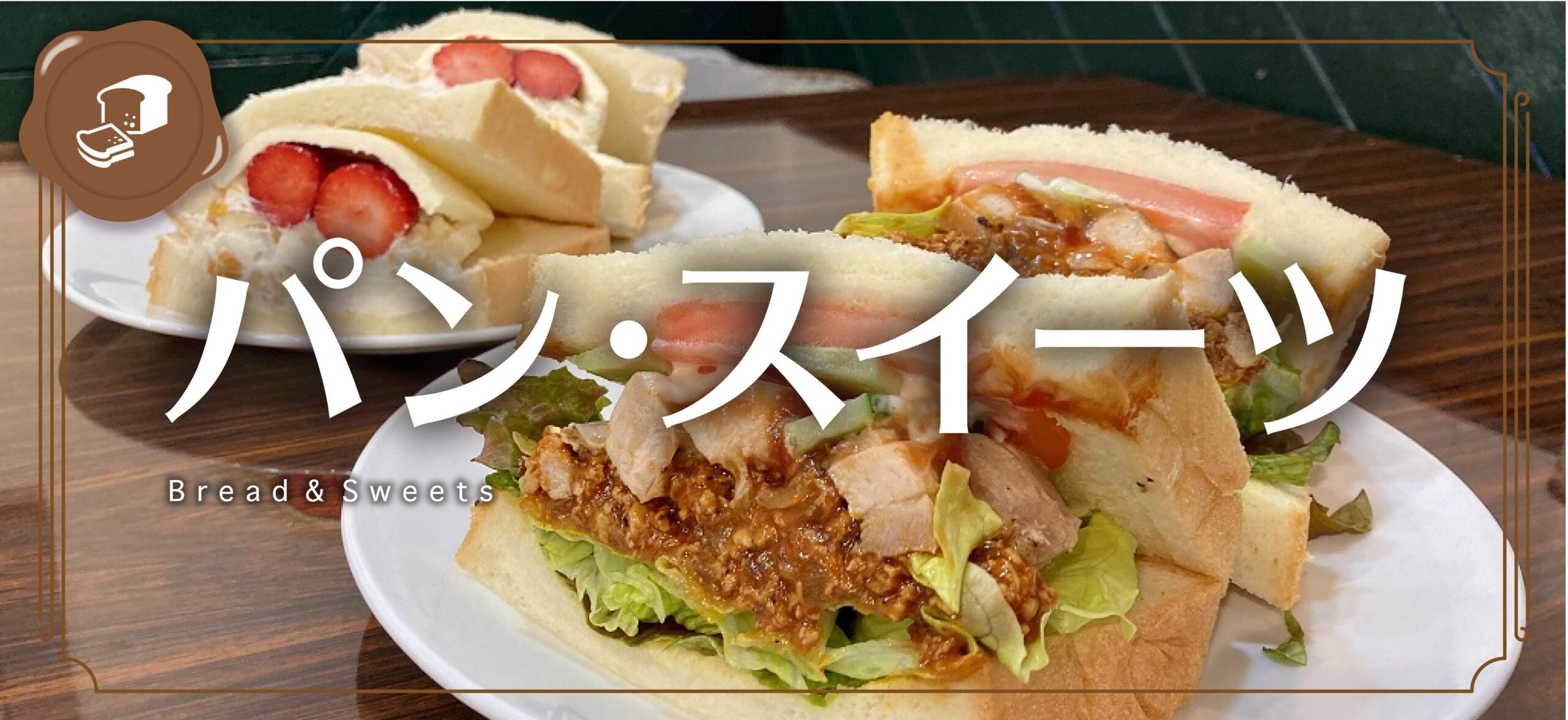 パン・スイーツ